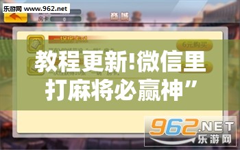 教程更新!微信里打麻将必赢神”开挂辅助脚本+详细开挂安装教程
