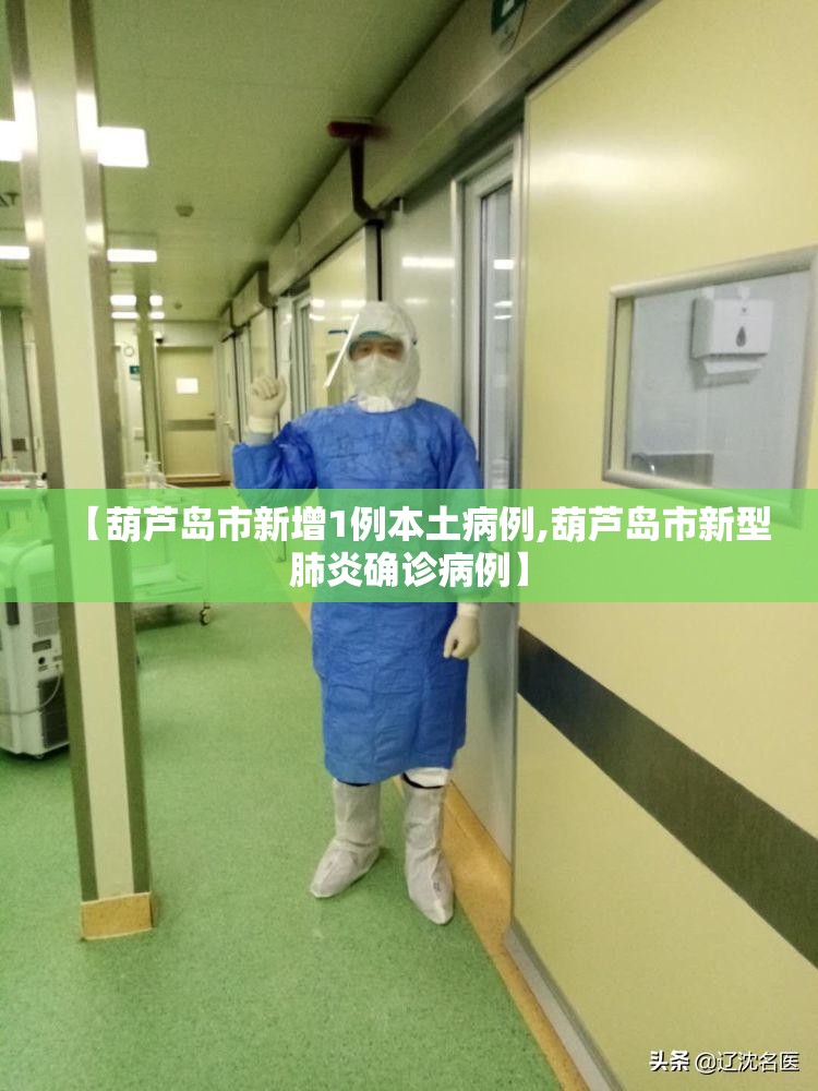 【葫芦岛市新增1例本土病例,葫芦岛市新型肺炎确诊病例】 【葫芦岛市新增1例本土病例,葫芦岛市新型肺炎确诊病例】