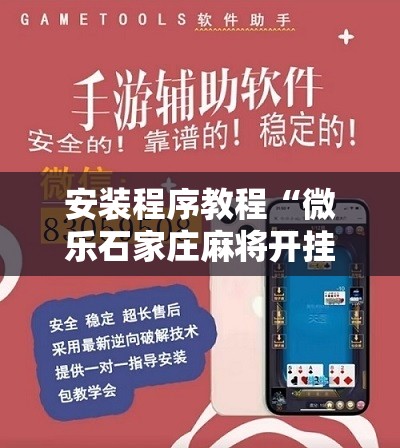 安装程序教程“微乐石家庄麻将开挂神器	”开挂辅助脚本+详细开挂安装教程