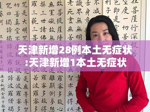 天津新增28例本土无症状:天津新增1本土无症状 天津新增28例本土无症状:天津新增1本土无症状