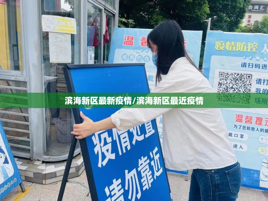 滨海新区最新疫情/滨海新区最近疫情 滨海新区最新疫情/滨海新区最近疫情