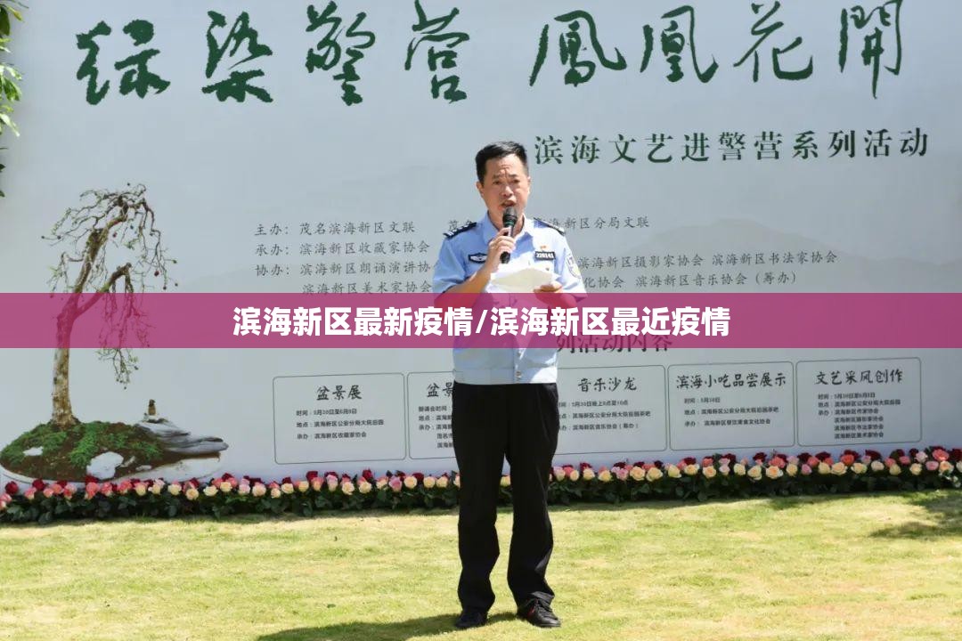 滨海新区最新疫情/滨海新区最近疫情 滨海新区最新疫情/滨海新区最近疫情