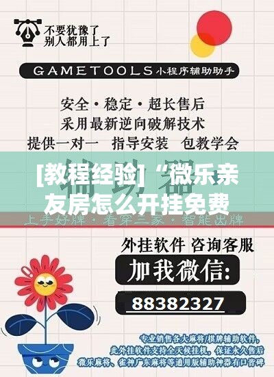 [教程经验]“微乐亲友房怎么开挂免费使用	”开挂(透视)辅助教程