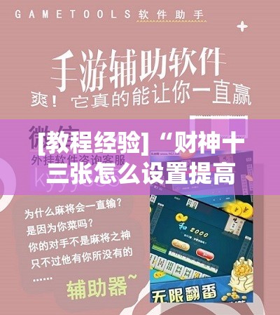 [教程经验]“财神十三张怎么设置提高好牌几率	”(透视挂)辅助透视教程