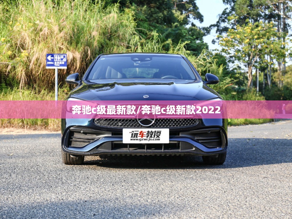 奔驰c级最新款/奔驰c级新款2022 奔驰c级最新款/奔驰c级新款2022