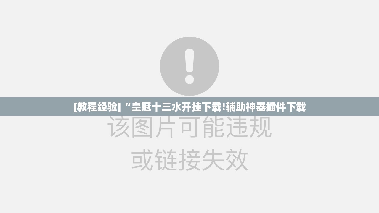 [教程经验]“皇冠十三水开挂下载!辅助神器插件下载