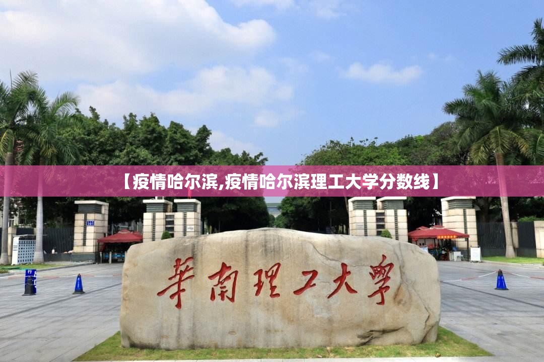 【疫情哈尔滨,疫情哈尔滨理工大学分数线】 【疫情哈尔滨,疫情哈尔滨理工大学分数线】