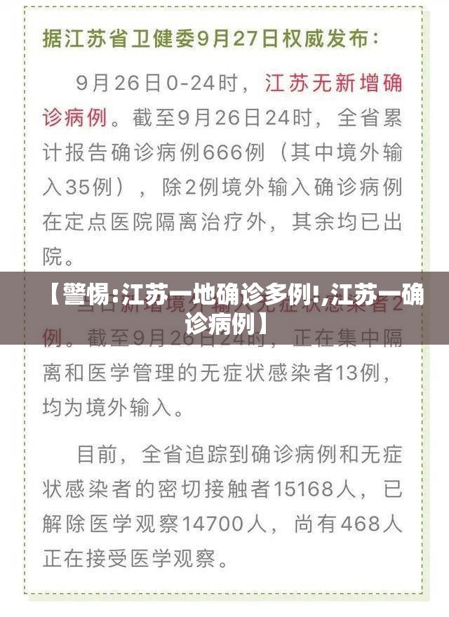 【警惕:江苏一地确诊多例!,江苏一确诊病例】 【警惕:江苏一地确诊多例!,江苏一确诊病例】