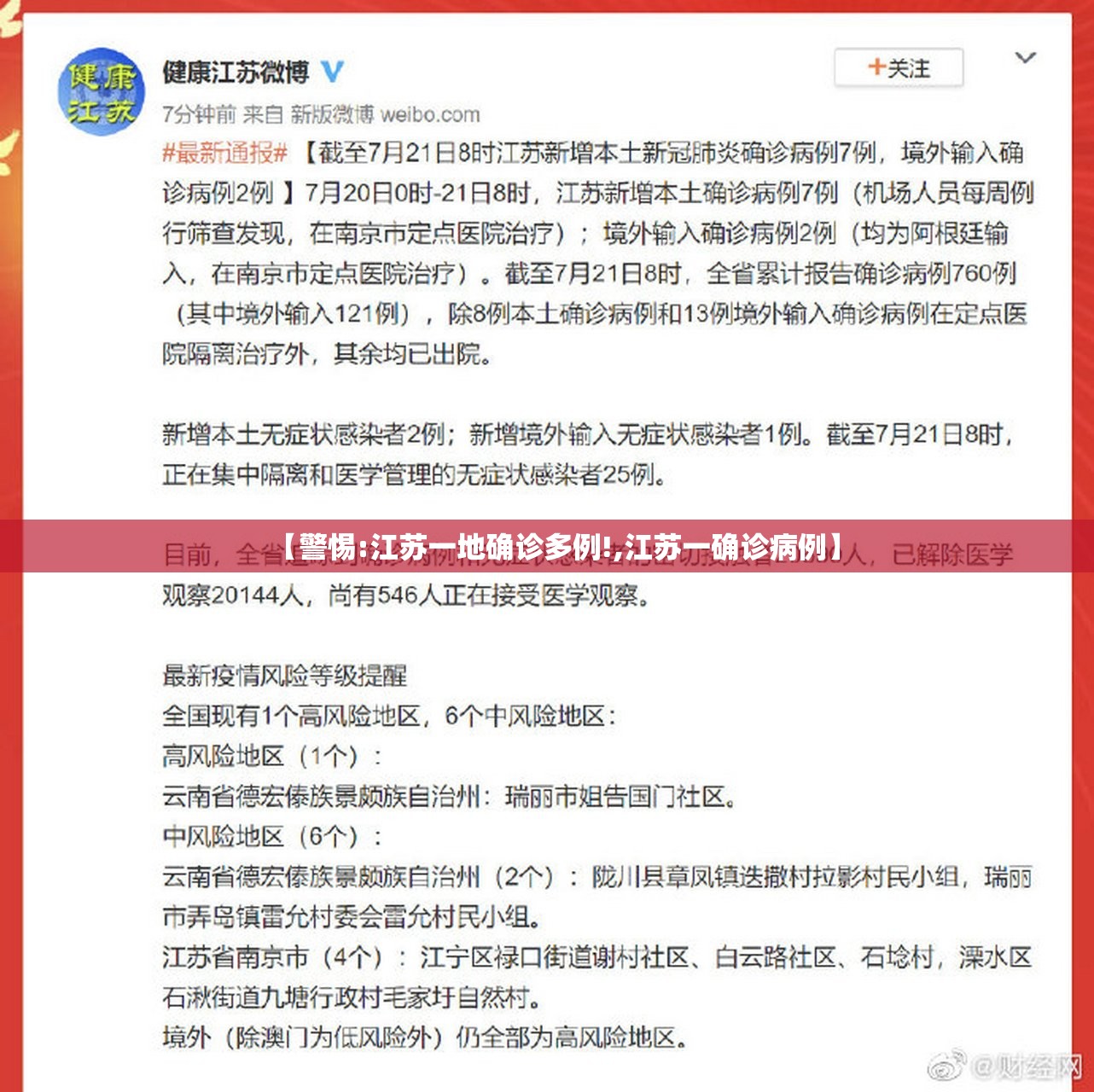 【警惕:江苏一地确诊多例!,江苏一确诊病例】 【警惕:江苏一地确诊多例!,江苏一确诊病例】