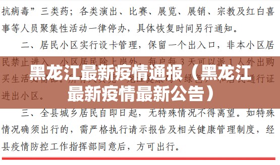 黑龙江最新疫情通报(黑龙江最新疫情最新公告) 黑龙江最新疫情通报(黑龙江最新疫情最新公告)