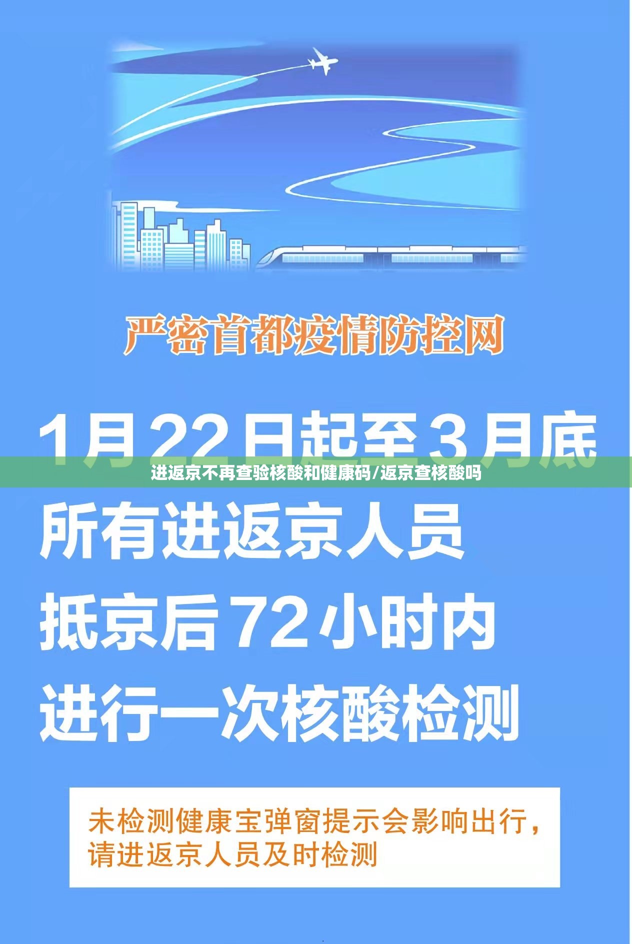 进返京不再查验核酸和健康码/返京查核酸吗 进返京不再查验核酸和健康码/返京查核酸吗