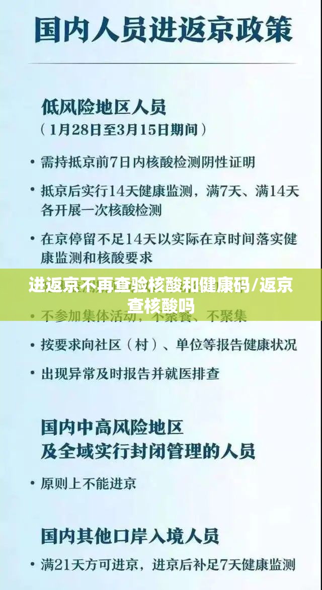 进返京不再查验核酸和健康码/返京查核酸吗 进返京不再查验核酸和健康码/返京查核酸吗