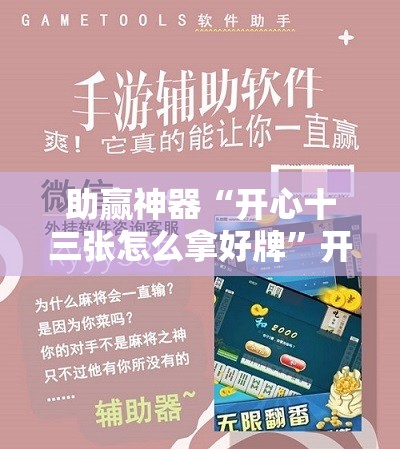 助赢神器“开心十三张怎么拿好牌”开挂辅助脚本+详细开挂安装教程