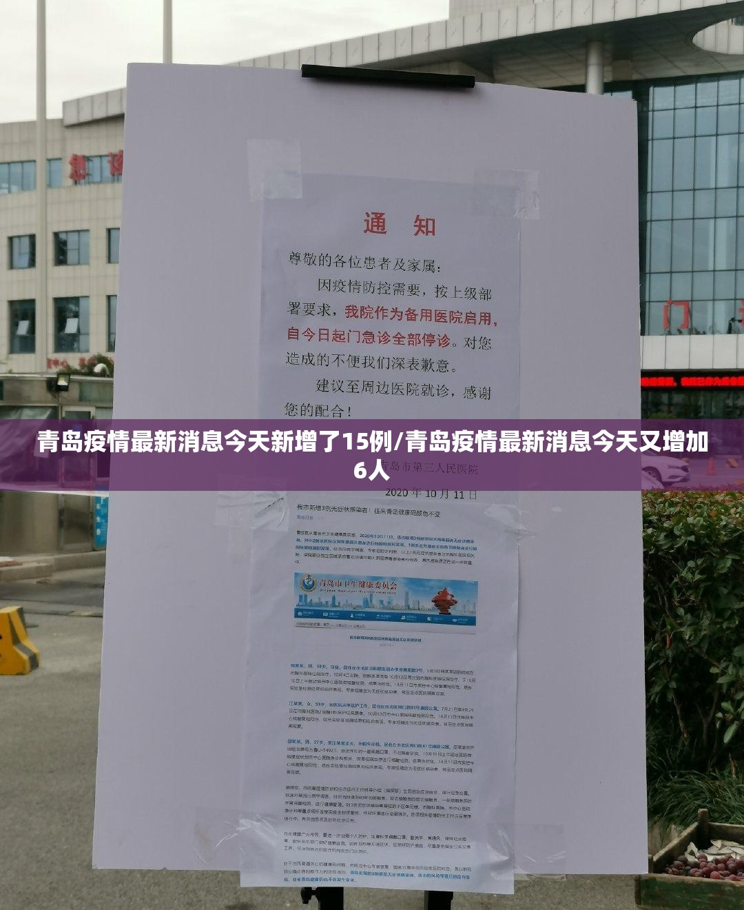 青岛疫情最新消息今天新增了15例/青岛疫情最新消息今天又增加6人 青岛疫情最新消息今天新增了15例/青岛疫情最新消息今天又增加6人