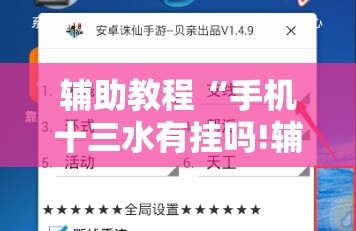 辅助教程“手机十三水有挂吗!辅助神器插件下载