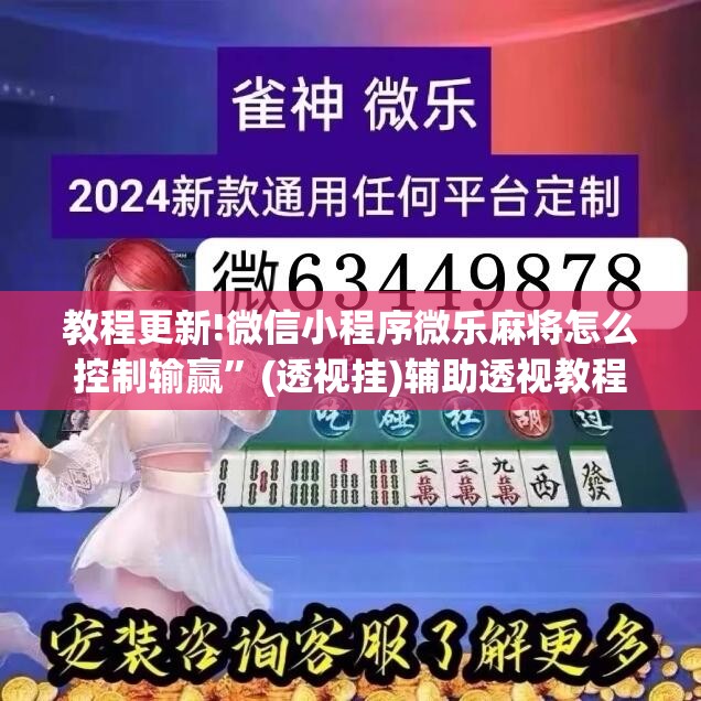 教程更新!微信小程序微乐麻将怎么控制输赢	”(透视挂)辅助透视教程