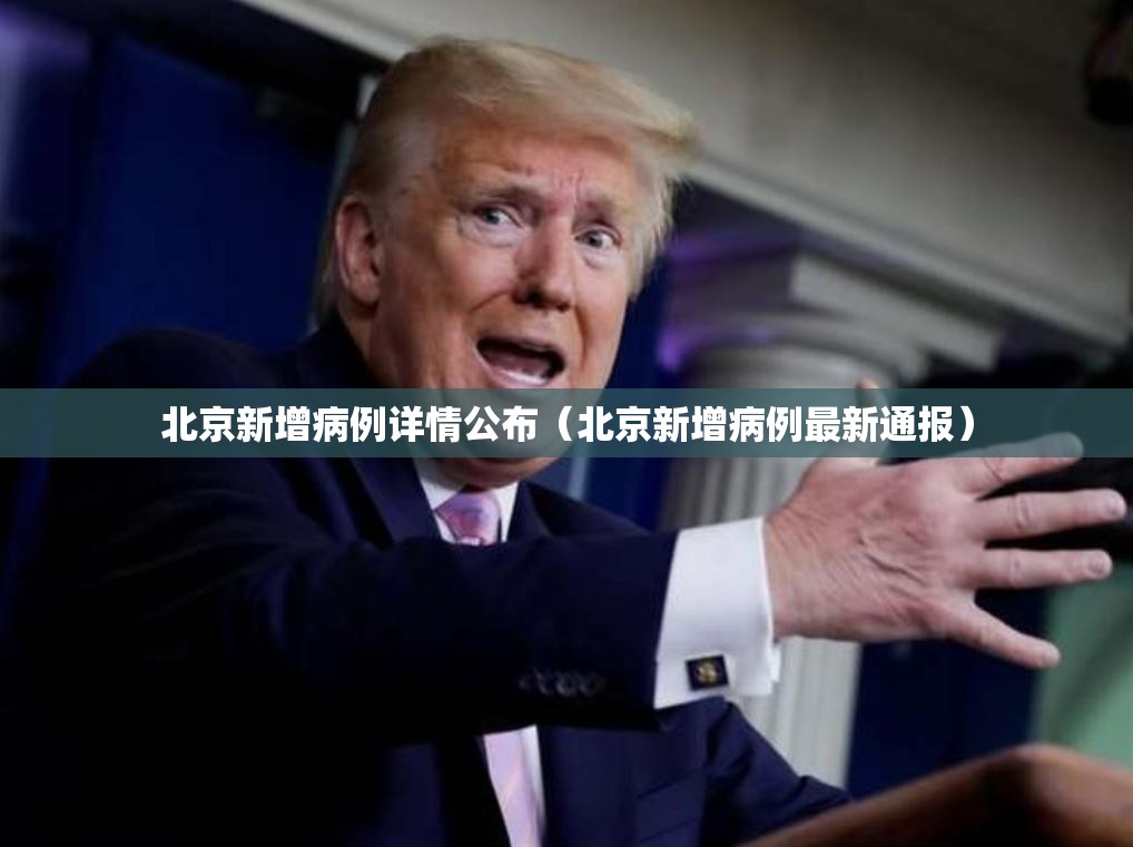北京新增病例详情公布（北京新增病例最新通报）