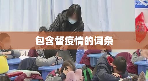 包含督疫情的词条