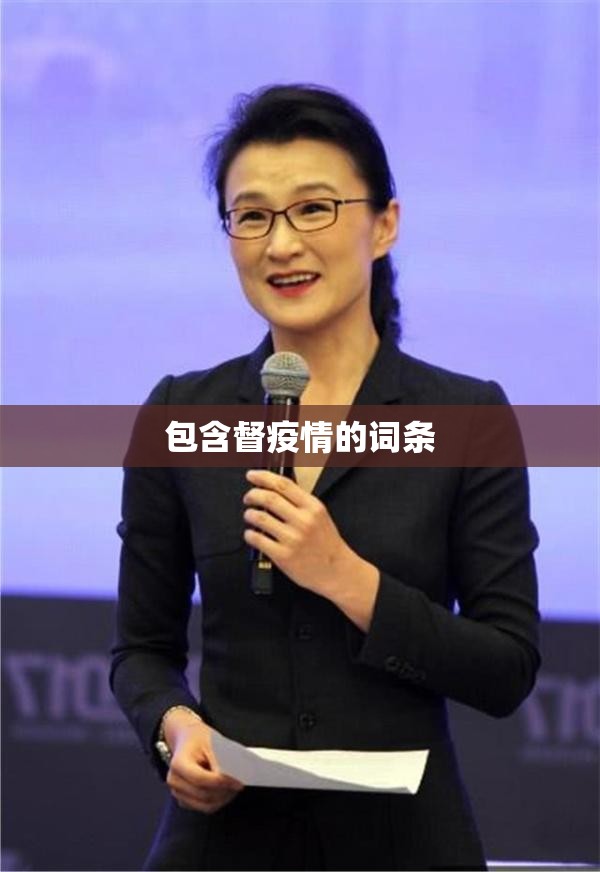 包含督疫情的词条