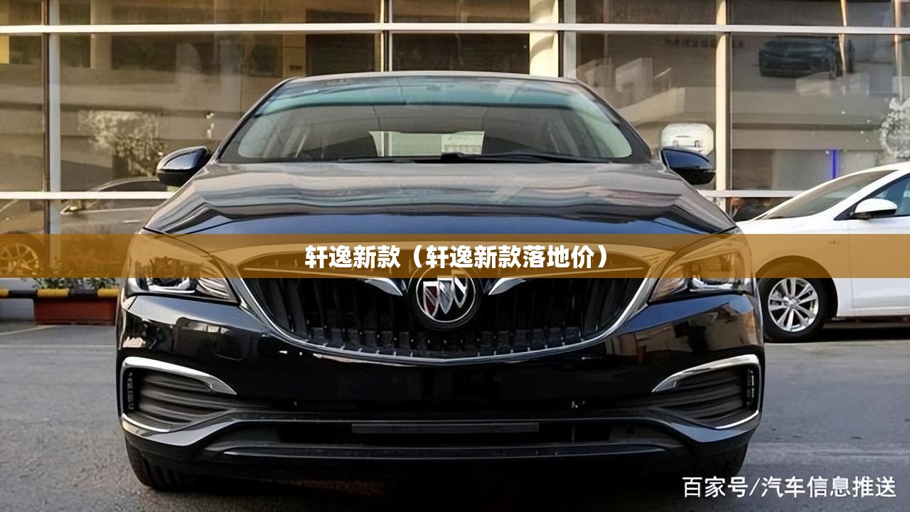 轩逸新款（轩逸新款落地价）