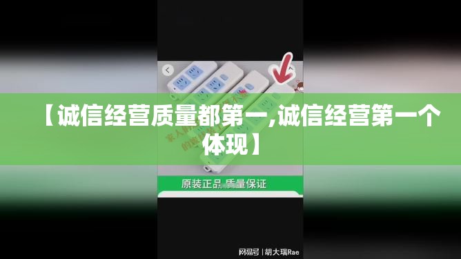 【诚信经营质量都第一,诚信经营第一个体现】 【诚信经营质量都第一,诚信经营第一个体现】