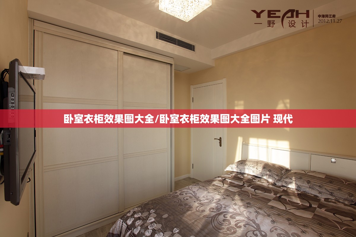 卧室衣柜效果图大全/卧室衣柜效果图大全图片 现代 卧室衣柜效果图大全/卧室衣柜效果图大全图片 现代