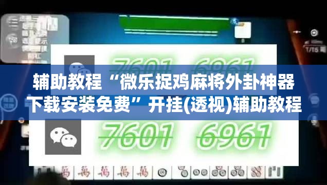 辅助教程“微乐捉鸡麻将外卦神器下载安装免费	”开挂(透视)辅助教程