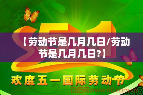 【劳动节是几月几日/劳动节是几月几日?】 【劳动节是几月几日/劳动节是几月几日?】