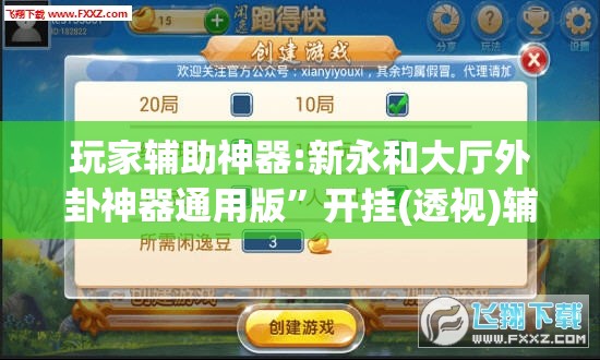 玩家辅助神器:新永和大厅外卦神器通用版	”开挂(透视)辅助神器