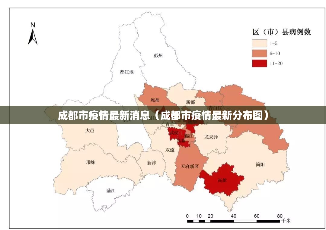 成都市疫情最新消息（成都市疫情最新分布图）