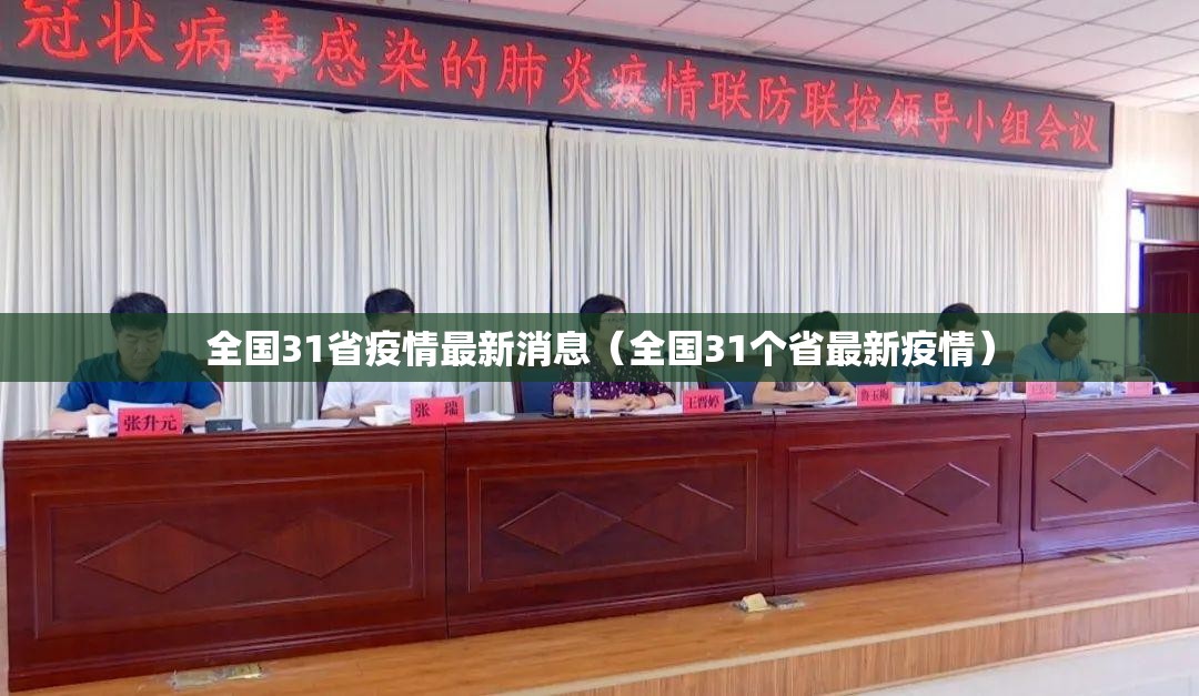 全国31省疫情最新消息(全国31个省最新疫情) 全国31省疫情最新消息(全国31个省最新疫情)