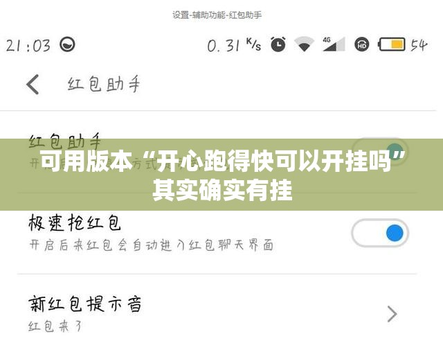可用版本“开心跑得快可以开挂吗”其实确实有挂