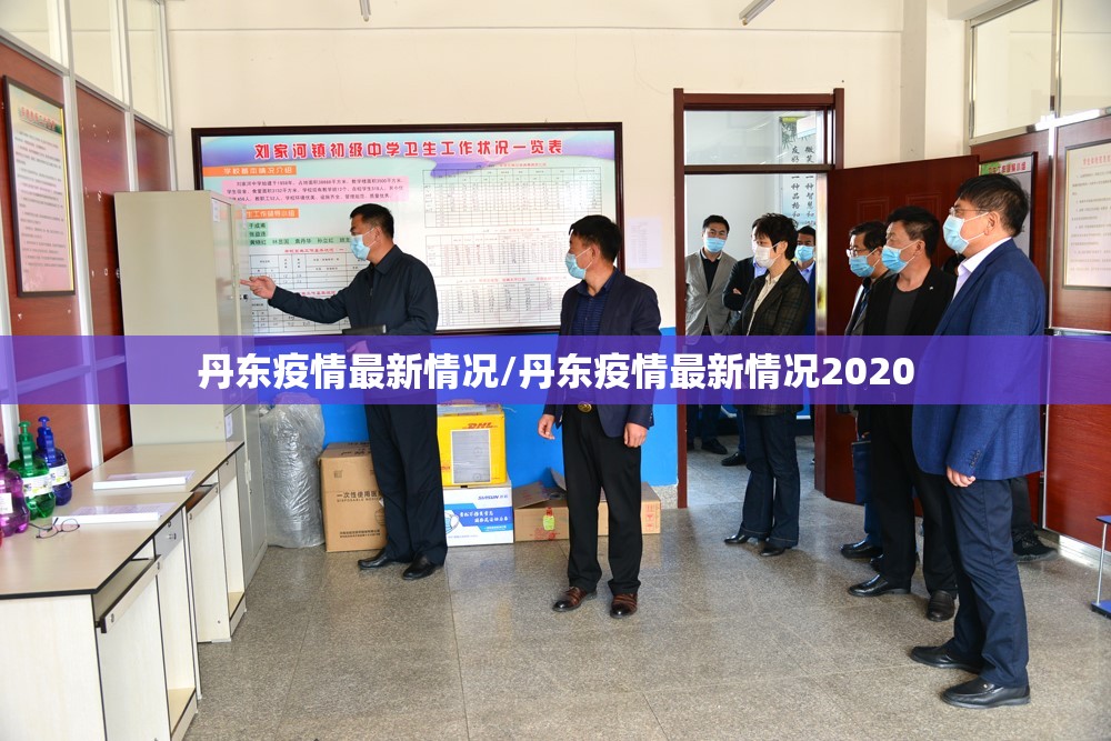 丹东疫情最新情况/丹东疫情最新情况2020