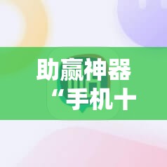 助赢神器“手机十三水可以开挂吗”分享装挂详细步骤