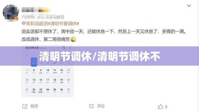 清明节调休/清明节调休不 清明节调休/清明节调休不