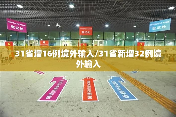 31省增16例境外输入/31省新增32例境外输入