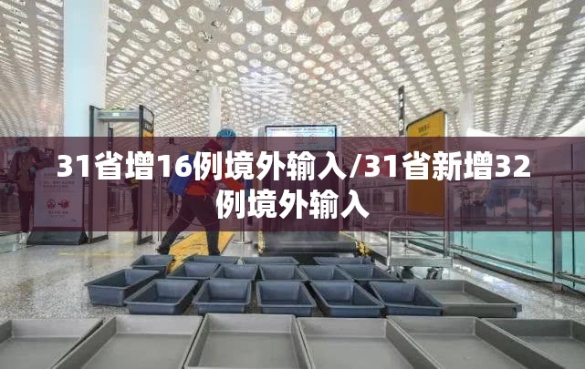 31省增16例境外输入/31省新增32例境外输入