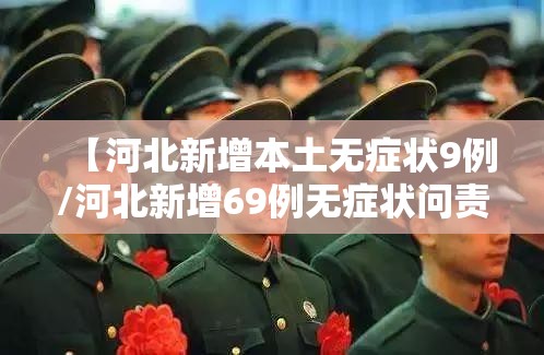 【河北新增本土无症状9例/河北新增69例无症状问责】