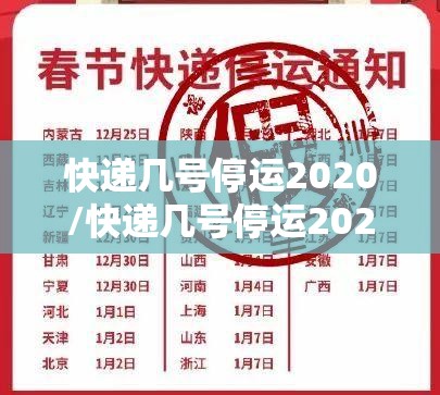 快递几号停运2020/快递几号停运2020顺丰