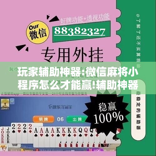玩家辅助神器:微信麻将小程序怎么才能赢!辅助神器插件下载 玩家辅助神器:微信麻将小程序怎么才能赢!辅助神器插件下载