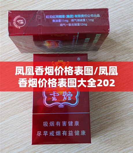 凤凰香烟价格表图/凤凰香烟价格表图大全2022年 凤凰香烟价格表图/凤凰香烟价格表图大全2022年