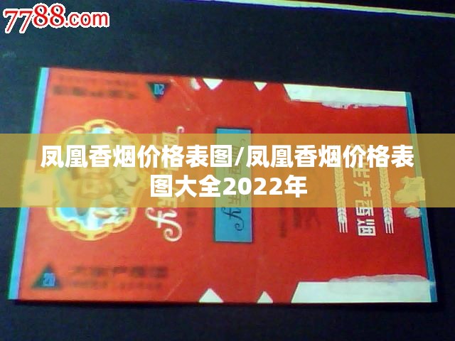 凤凰香烟价格表图/凤凰香烟价格表图大全2022年 凤凰香烟价格表图/凤凰香烟价格表图大全2022年