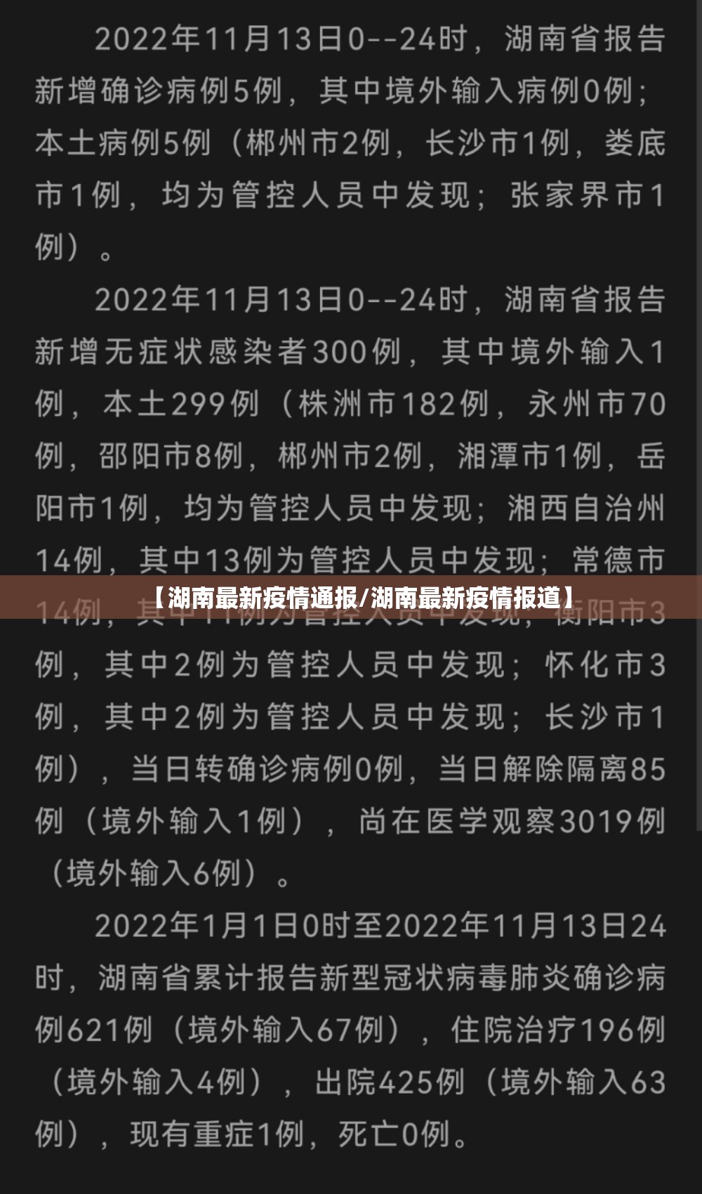 【湖南最新疫情通报/湖南最新疫情报道】 【湖南最新疫情通报/湖南最新疫情报道】