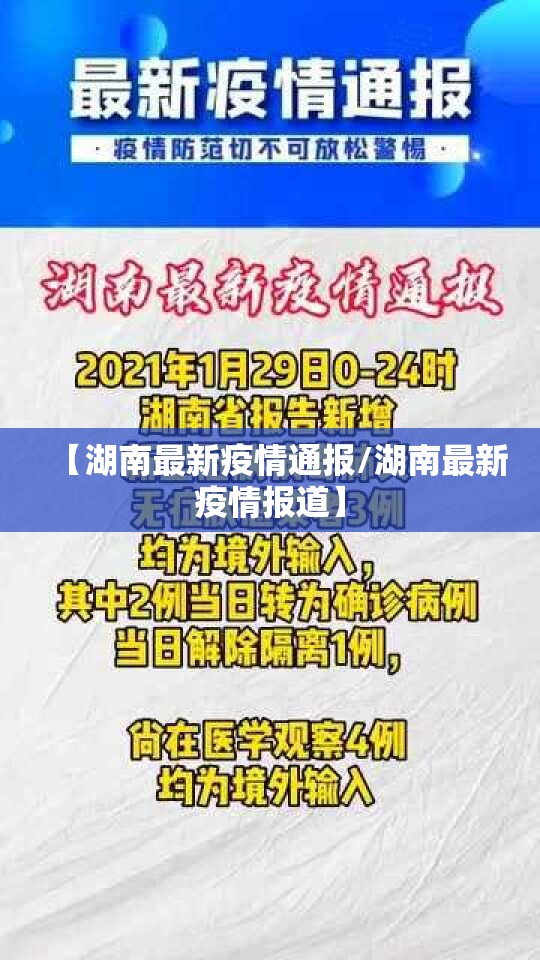 【湖南最新疫情通报/湖南最新疫情报道】 【湖南最新疫情通报/湖南最新疫情报道】