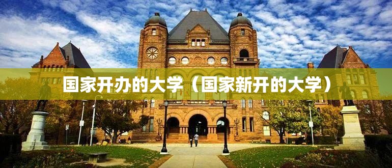 国家开办的大学（国家新开的大学）
