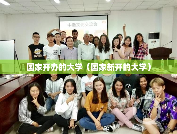 国家开办的大学（国家新开的大学）
