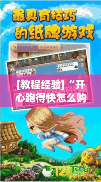 [教程经验]“开心跑得快怎么购买记牌器?”开挂(透视)辅助教程