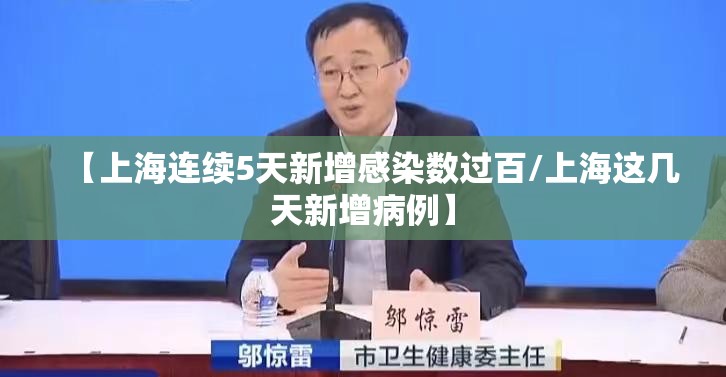 【上海连续5天新增感染数过百/上海这几天新增病例】
