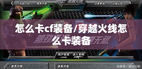 怎么卡cf装备/穿越火线怎么卡装备