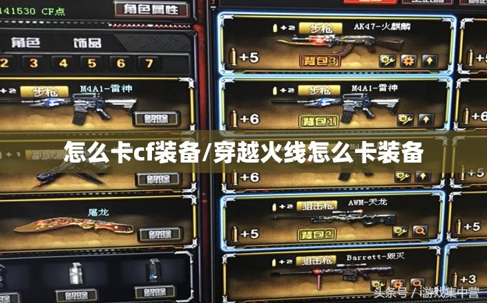 怎么卡cf装备/穿越火线怎么卡装备